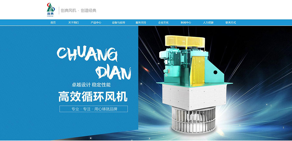 張家港創(chuàng)典風(fēng)機(jī),張家港網(wǎng)站設(shè)計(jì),網(wǎng)站建設(shè),網(wǎng)站制作,網(wǎng)站優(yōu)化